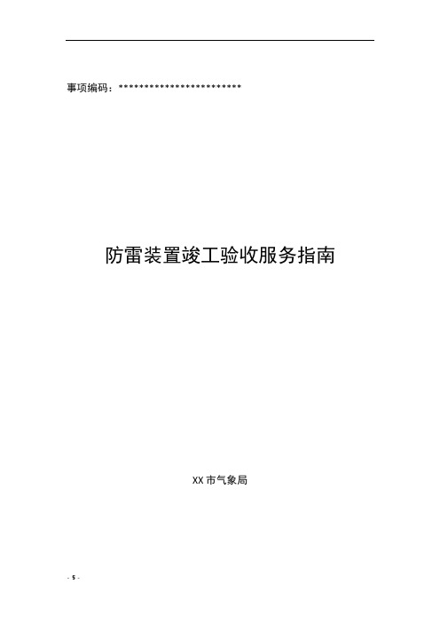 防雷装置竣工验收服务指南防雷装置竣工验收服务指南【模板】