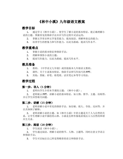 《林中小溪》九年级语文教案