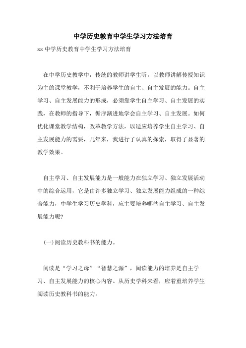 中学历史教育中学生学习方法培育