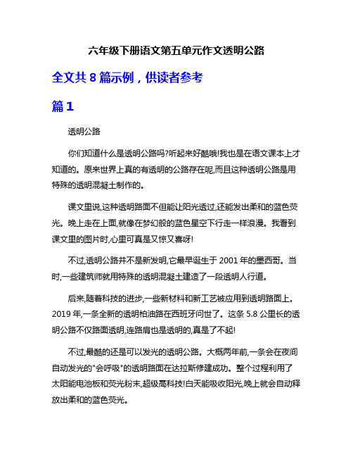 六年级下册语文第五单元作文透明公路