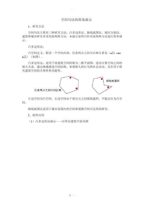 空间句法的简易应用