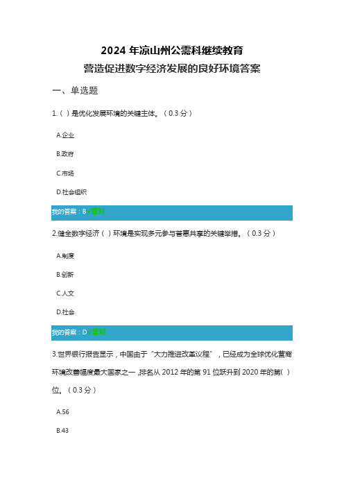 11.凉山州2024年继续教育《营造促进数字经济发展的良好环境》答案