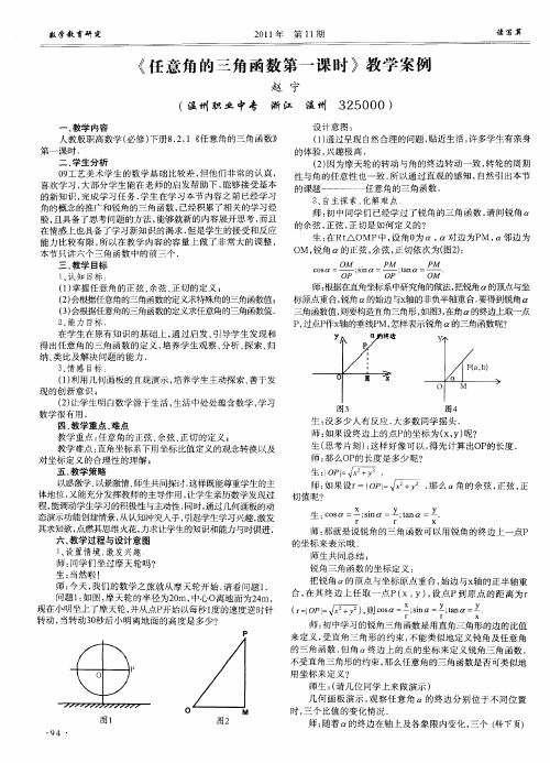 《任意角的三角函数第一课时》教学案例