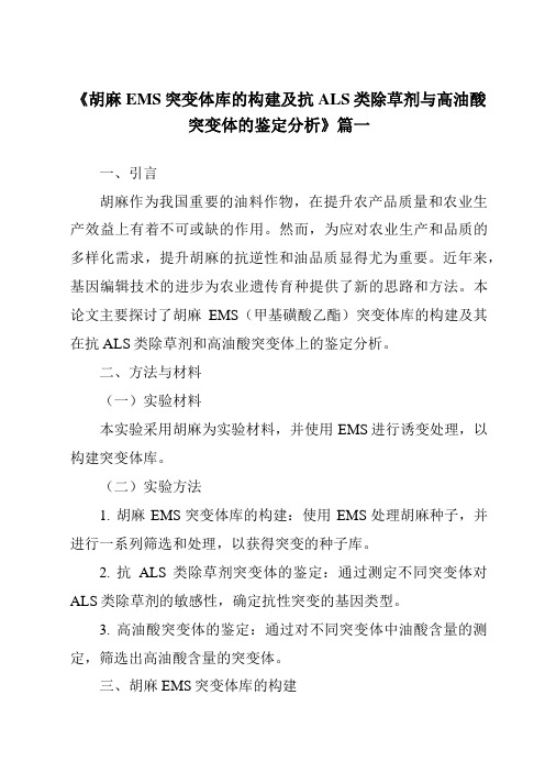 《胡麻EMS突变体库的构建及抗ALS类除草剂与高油酸突变体的鉴定分析》范文