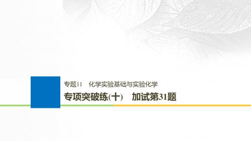 浙江省2019版高考化学大一轮复习专题11化学实验基础与实验化学专项突破练十课件