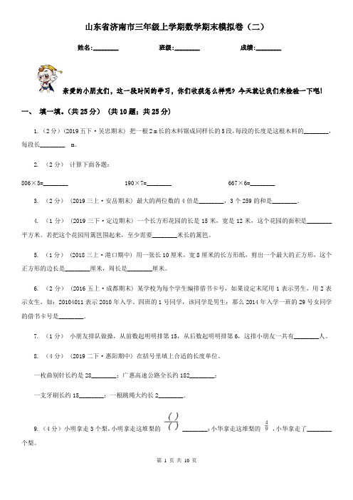 山东省济南市三年级上学期数学期末模拟卷(二)