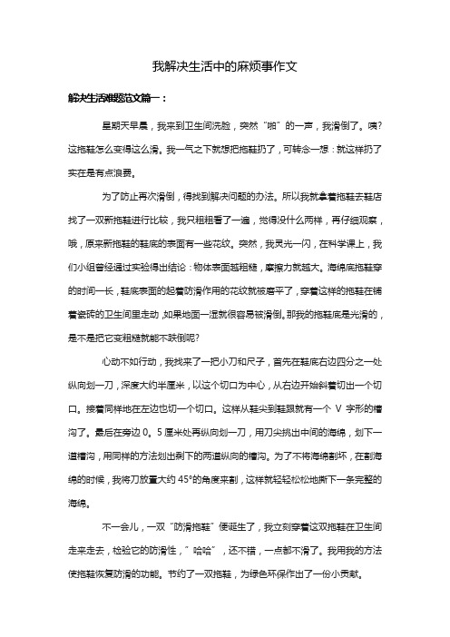 我解决生活中的麻烦事作文