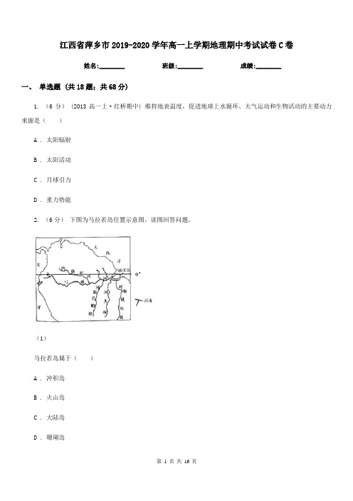 江西省萍乡市2019-2020学年高一上学期地理期中考试试卷C卷