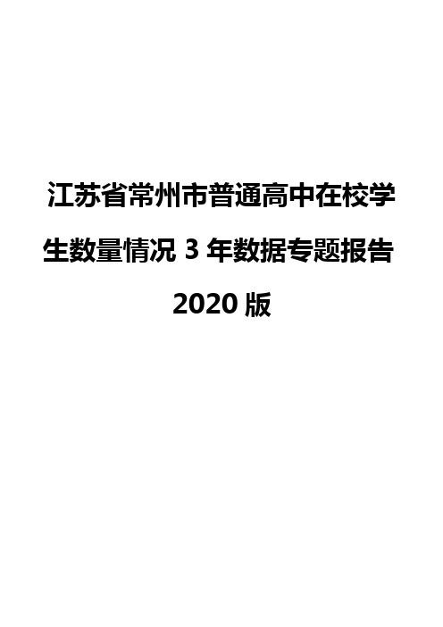 江苏省常州市普通高中在校学生数量情况3年数据专题报告2020版