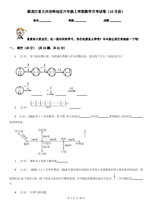 黑龙江省大兴安岭地区六年级上学期数学月考试卷(10月份)