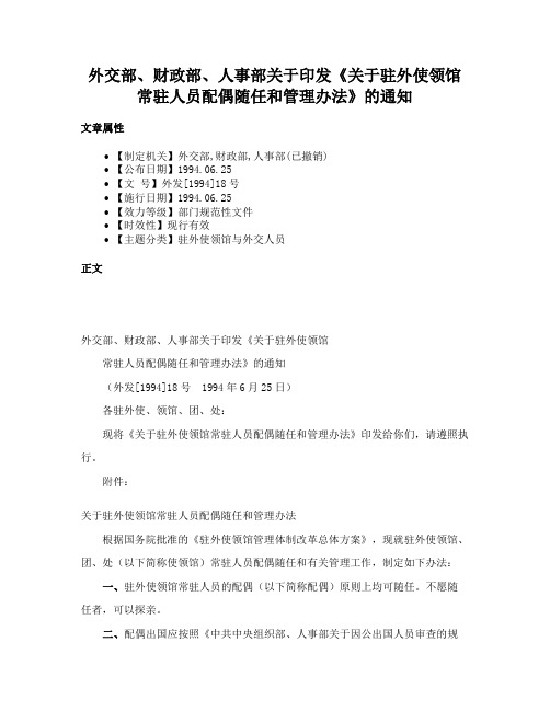 外交部、财政部、人事部关于印发《关于驻外使领馆常驻人员配偶随任和管理办法》的通知