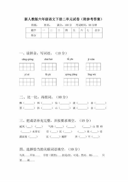 新人教版六年级语文下册二单元试卷（附参考答案）