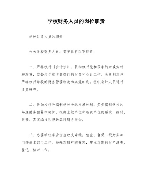 学校财务人员的岗位职责