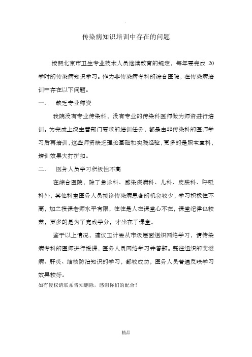 传染病知识培训中存在的问题