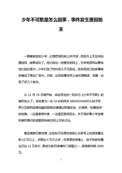 少年不可欺是怎么回事,事件发生原因始末