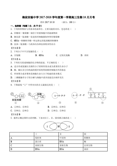 北京海淀区海淀实验中学2018届高三10月月考生物试题(有答案)