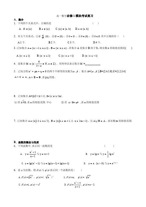 高一数学必修模块考试复习