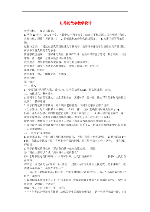 三年级语文上册 第二单元 5 红马的故事教案1 鄂教版