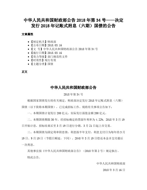 中华人民共和国财政部公告2018年第34号——决定发行2018年记账式附息（六期）国债的公告