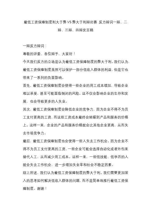 最低工资保障制度利大于弊VS弊大于利辩论赛 反方辩词一辩、二辩、三辩、四辩发言稿