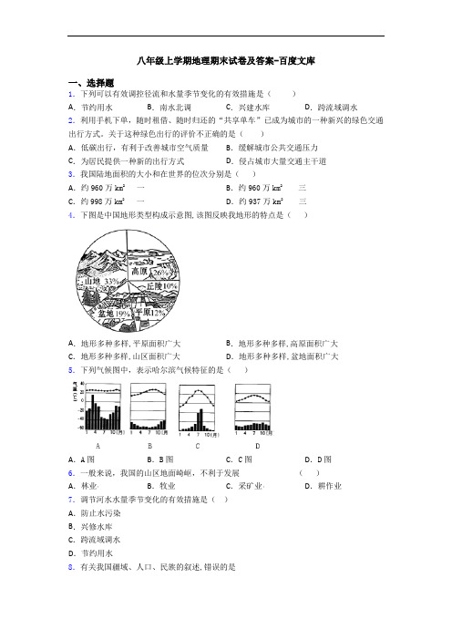 八年级上学期地理期末试卷及答案-百度文库