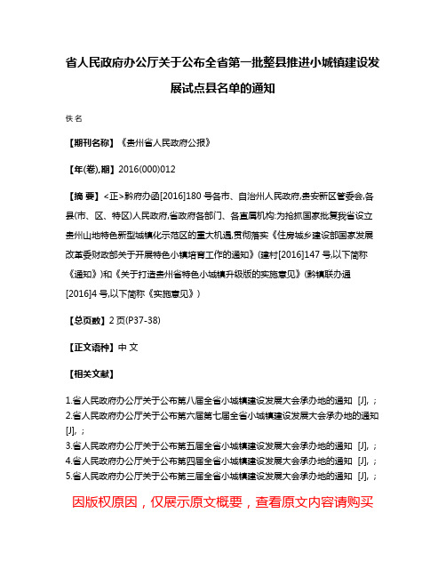 省人民政府办公厅关于公布全省第一批整县推进小城镇建设发展试点县名单的通知