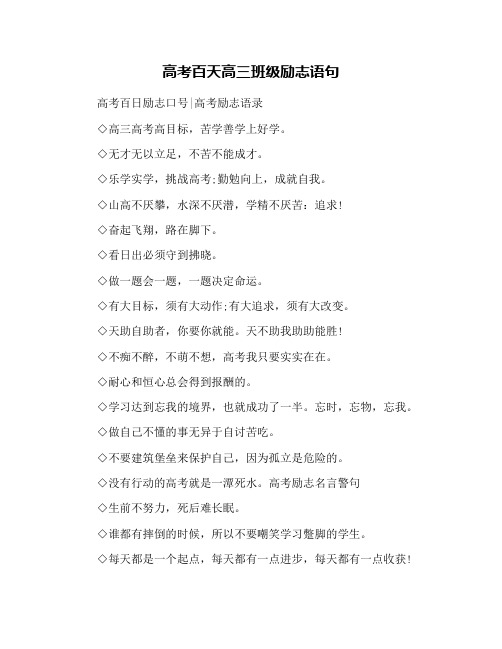 高考百天高三班级励志语句