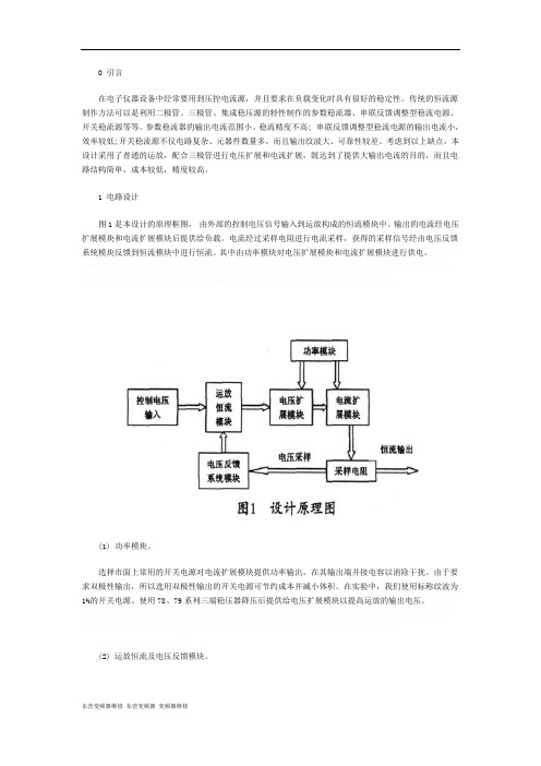 一种双极性输出大功率压控恒流源设计方案