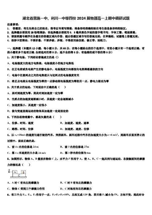 湖北省恩施一中、利川一中等四校2024届物理高一上期中调研试题含解析