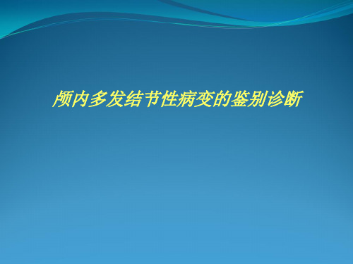 颅内多发结节性病变鉴别诊断