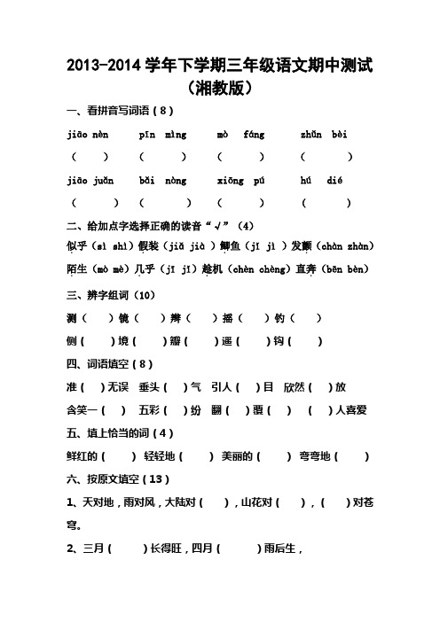 2013-2014学年下学期三年级语文期中测试(湘教版)