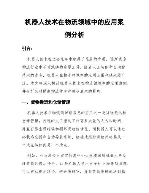 机器人技术在物流领域中的应用案例分析