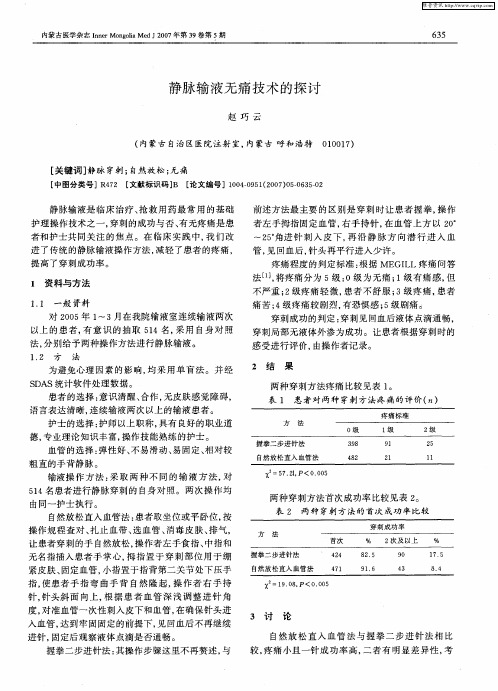 静脉输液无痛技术的探讨