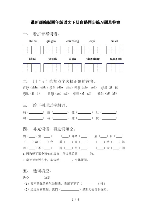 最新部编版四年级语文下册白鹅同步练习题及答案