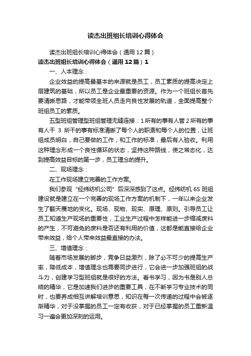 读杰出班组长培训心得体会