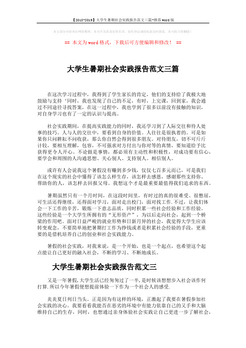 【2018-2019】大学生暑期社会实践报告范文三篇-推荐word版 (3页)