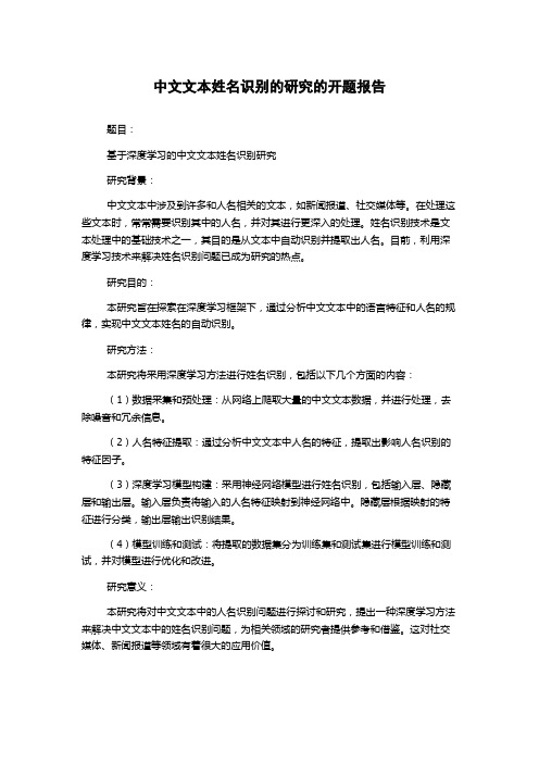 中文文本姓名识别的研究的开题报告