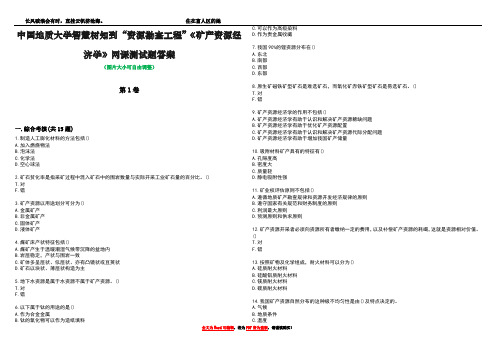 中国地质大学智慧树知到“资源勘查工程”《矿产资源经济学》网课测试题答案2