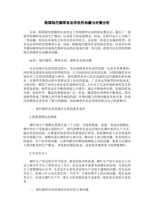 我国现代烟草农业存在的问题与对策分析