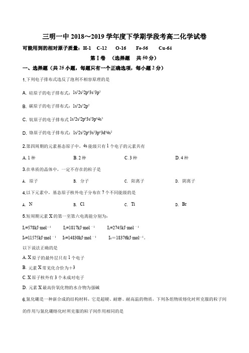 福建省三明市第一中学2018-2019学年高二下学期期中考试化学试题