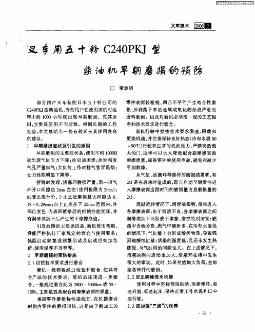 叉车用五十铃C240PKJ型柴油机早期磨损的预防