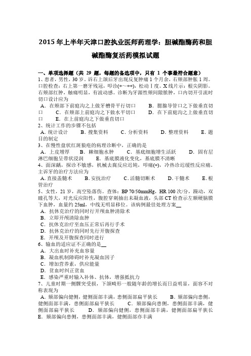 2015年上半年天津口腔执业医师药理学：胆碱酯酶药和胆碱酯酶复活药模拟试题