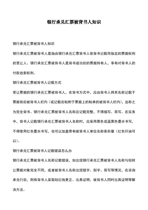 会计经验：银行承兑汇票被背书人知识