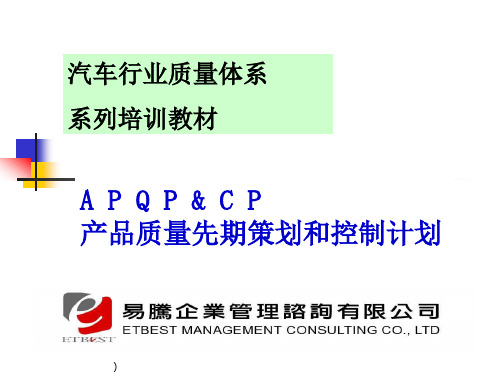 汽车行业APQP产品质量先期策划(ppt 91页)