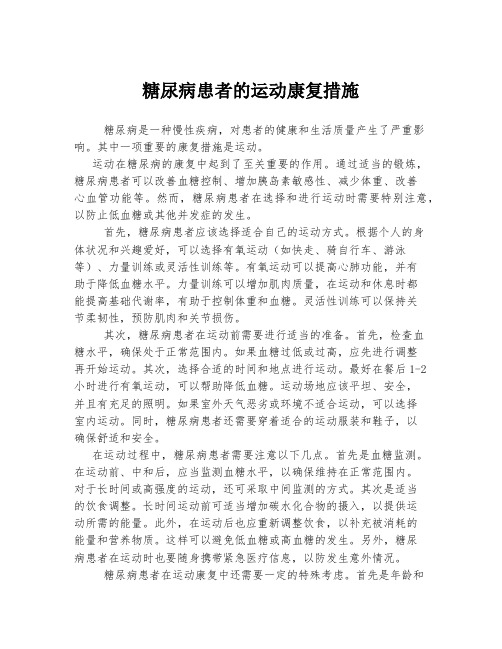 糖尿病患者的运动康复措施