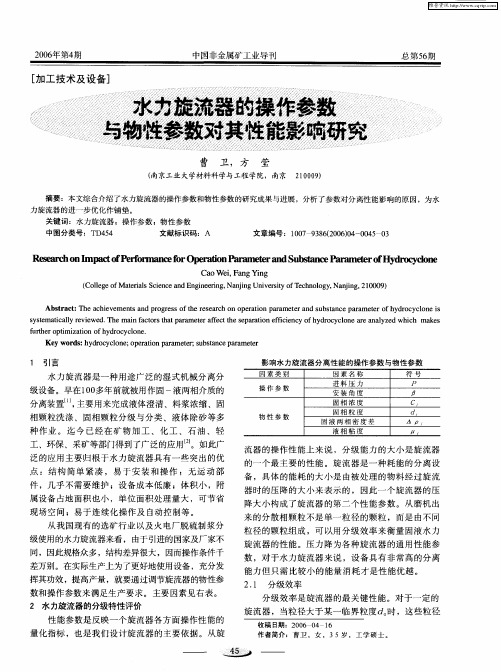 水力旋流器的操作参数与物性参数对其性能影响研究