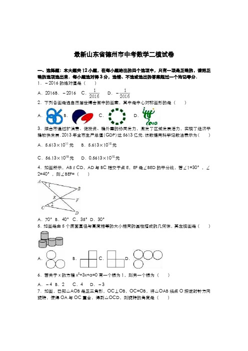 2020-2021学年山东省德州市中考数学第二次模拟试题及答案解析