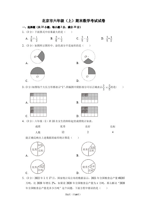 北京市六年级(上)期末数学考试试卷