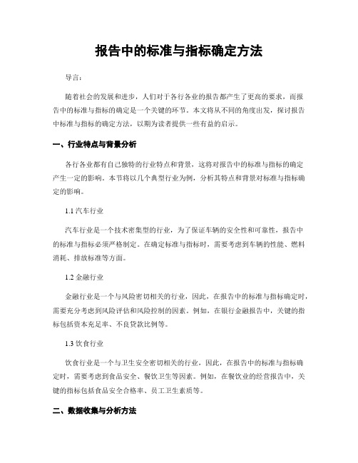 报告中的标准与指标确定方法