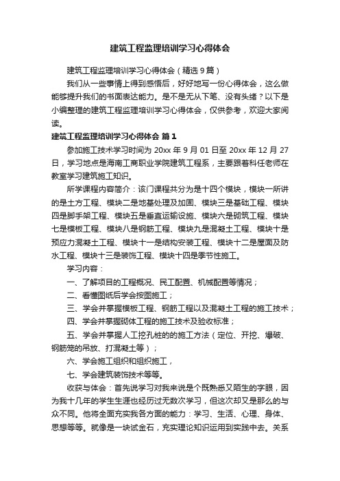 建筑工程监理培训学习心得体会（精选9篇）